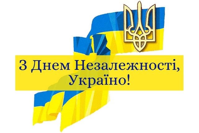 З Днем Незалежності, Україно! 